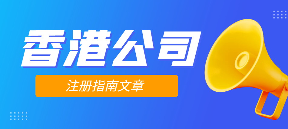 香港離岸公司注冊全流程及資料準備指南