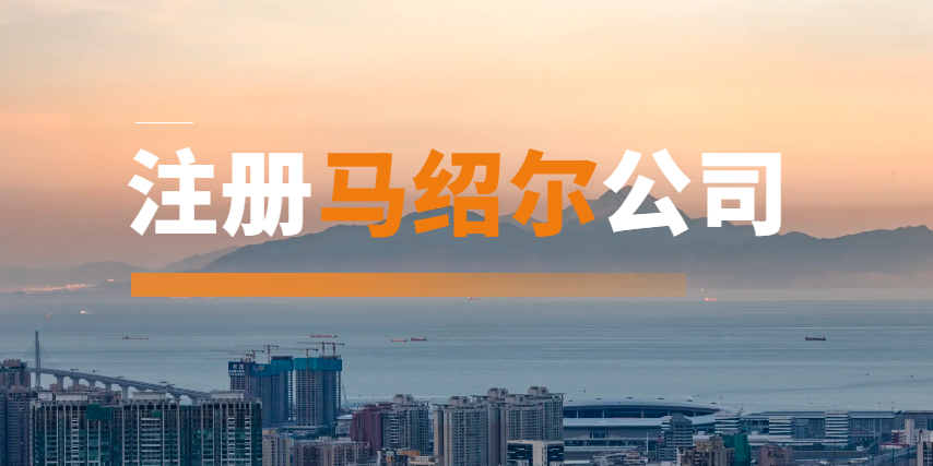 馬紹爾公司注冊熱潮解析：為何眾多企業選擇此地？