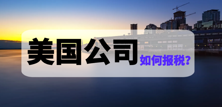 美國公司注冊后如何報稅：全面指南