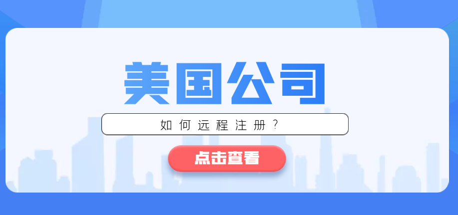 如何在國內遠程注冊美國公司：一份全面的指南
