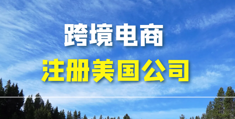 跨境電商注冊美國公司：開通跨境電商平臺的全面解析
