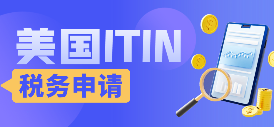 美國稅務入門：為什么你需要一個ITIN稅號？