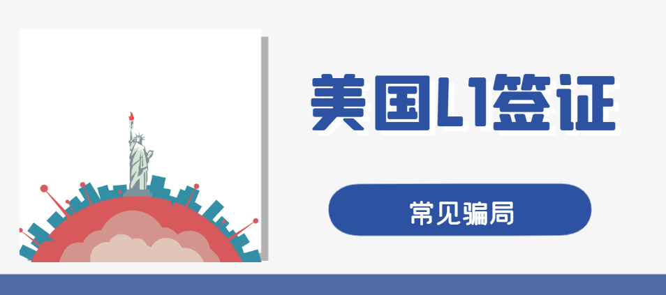 揭秘美國L1高級工作簽證申請中的常見騙局