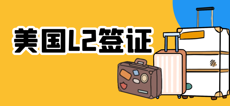 美國L2簽證詳解：家庭隨行的最佳選擇！