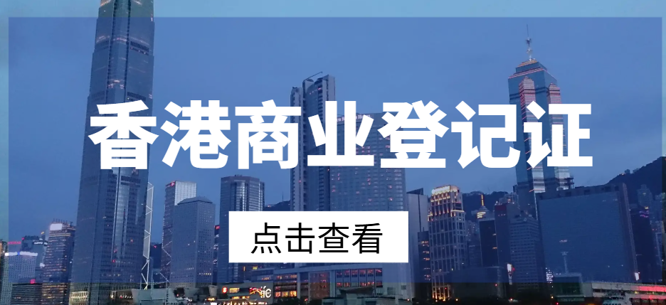 香港商業登記證有效期全解析：一文帶您輕松掌握
