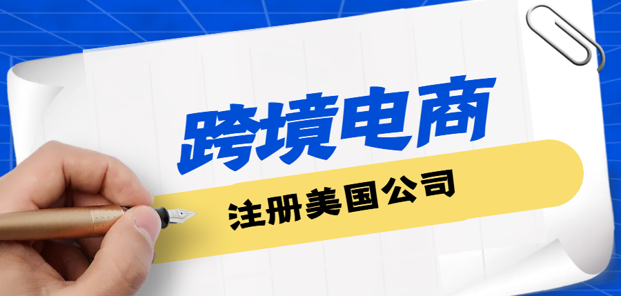 跨境電商注冊美國公司：免稅州的選擇與性價比考量