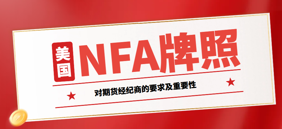 美國NFA牌照對期貨經(jīng)紀商的要求及重要性