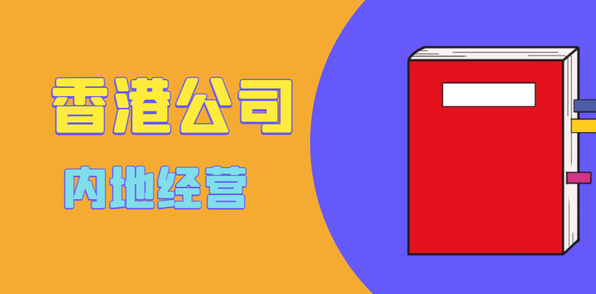 從香港到內(nèi)地：如何輕松實現(xiàn)跨境經(jīng)營，避免雷區(qū)？