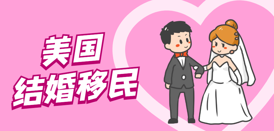 揭秘美國結婚移民：為何在眾多選擇中獨樹一幟？