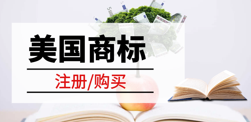 跨境電商的商標選擇：注冊還是購買現成美國商標？