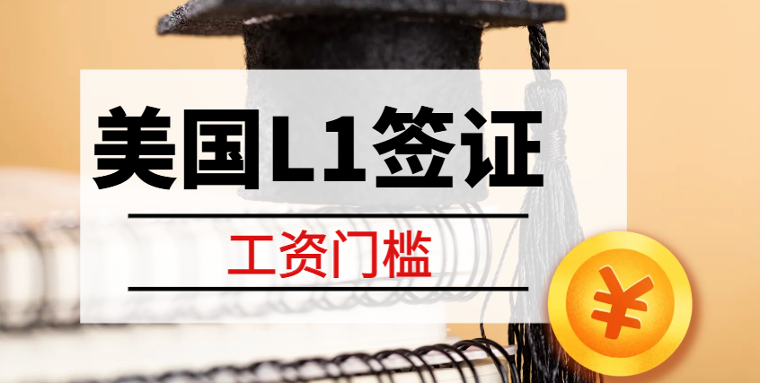 揭秘L1跨國經(jīng)理人簽證：工資門檻與申請攻略