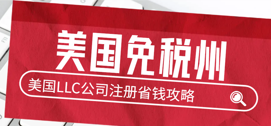 美國免稅州LLC公司注冊：創業者的省錢秘訣與指南