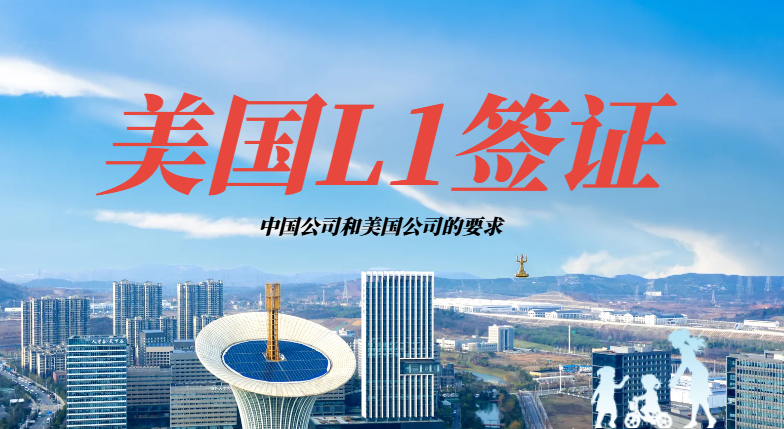 申請美國L1簽證：中國公司與美國公司的具體要求