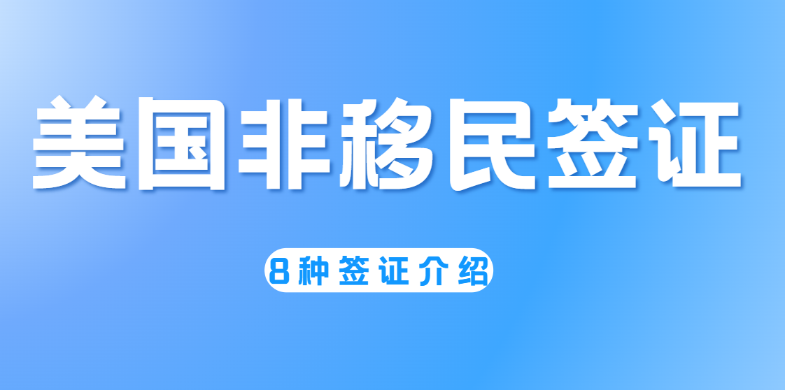 八種美國非移民簽證類型，看看哪個適合你？