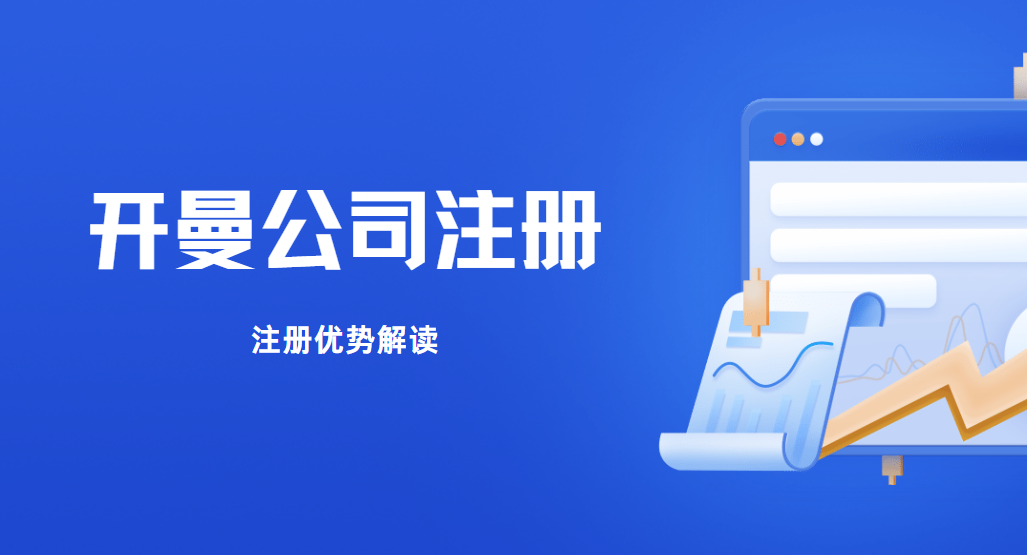 華為開曼公司注冊：揭秘其背后的原因與優勢