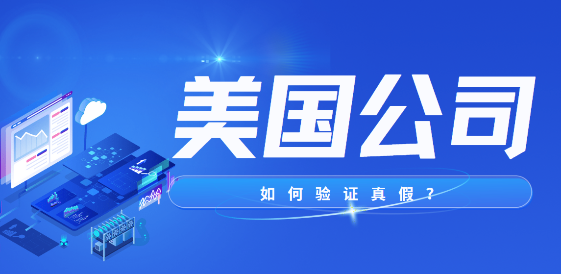 美國公司注冊后，這些文件如何驗證真偽？