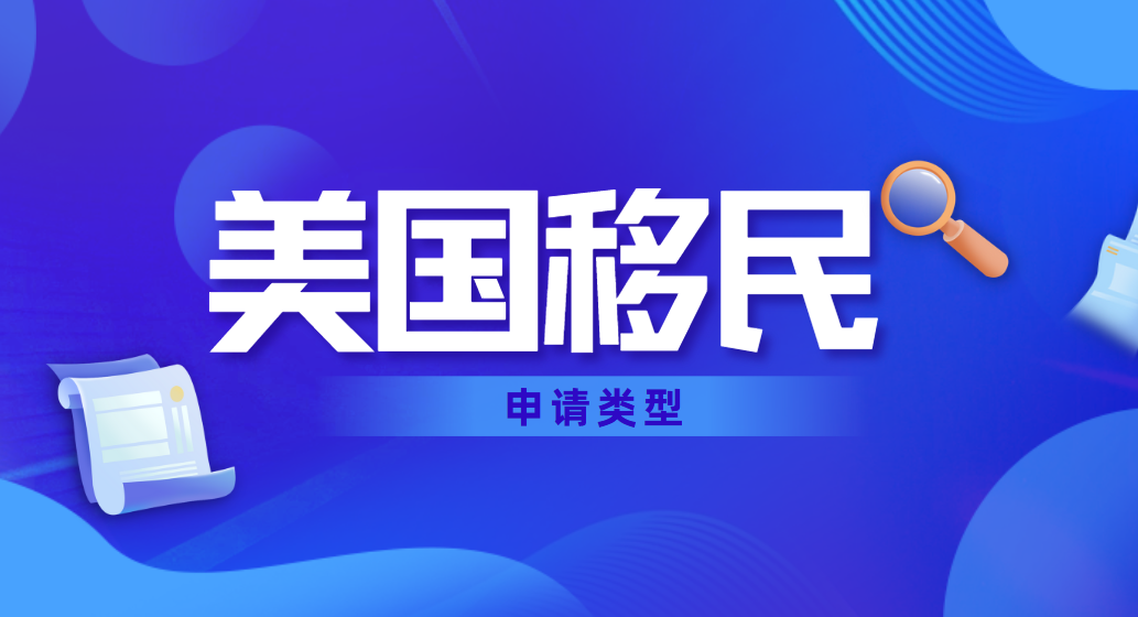 美國親屬移民與職業移民全解析：申請類型一網打盡