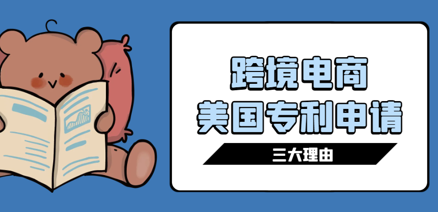 解鎖美國市場：跨境電商專利申請的三大理由