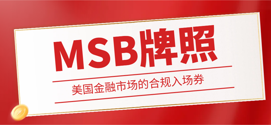 MSB牌照：美國金融市場的合規入場券