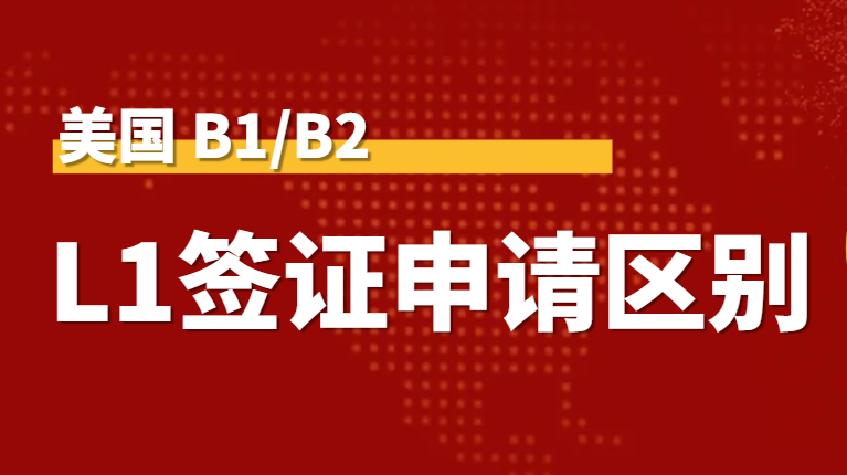 美國B1/B2與L1簽證：旅行和工作差別搞清楚