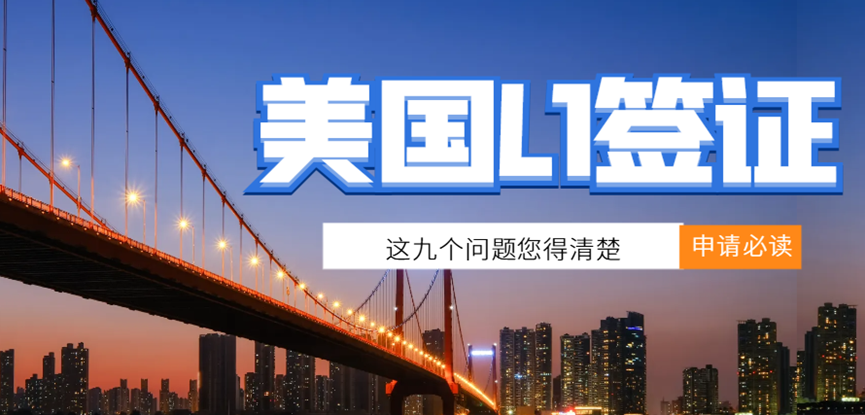 美國L1簽證辦理全攻略：這九個問題您得清楚