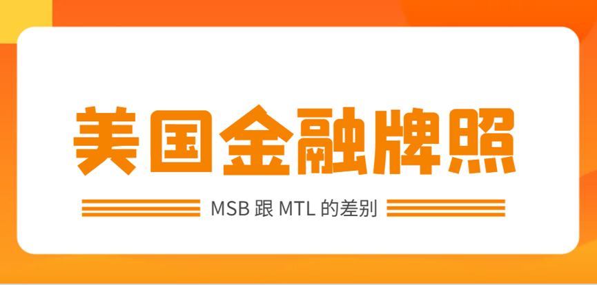 美國金融牌照：MSB跟MTL的差別和選擇指南