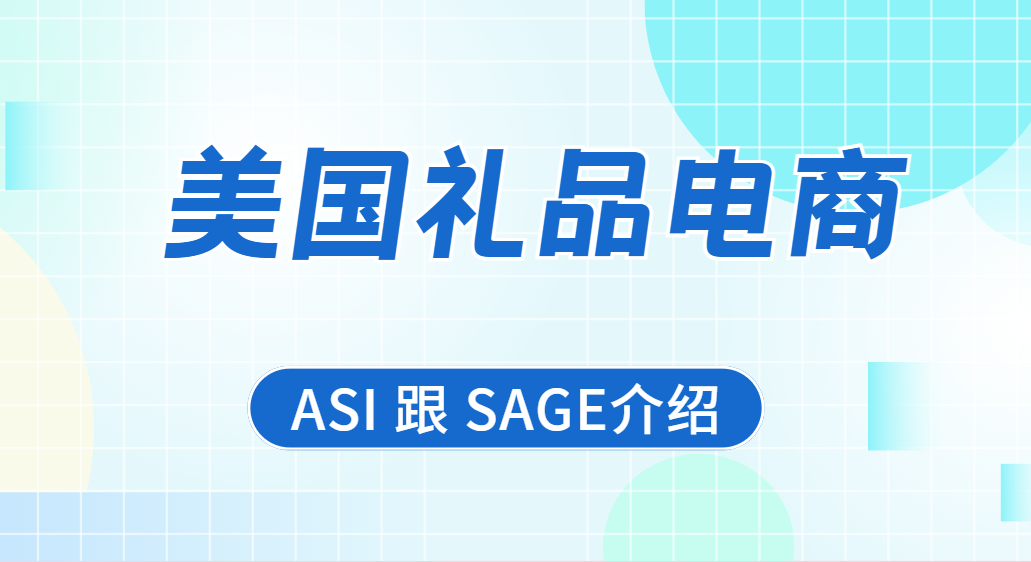 美國跨境電商巨頭ASI跟SAGE：促銷禮品行業的龍虎斗