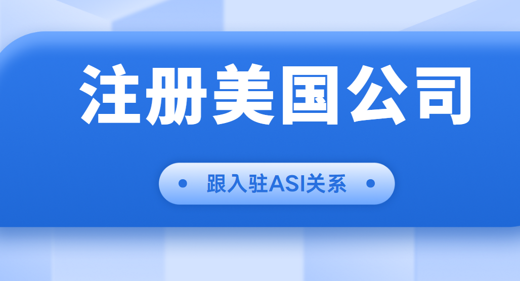 注冊美國公司跟入駐ASI禮品協會有什么關系？