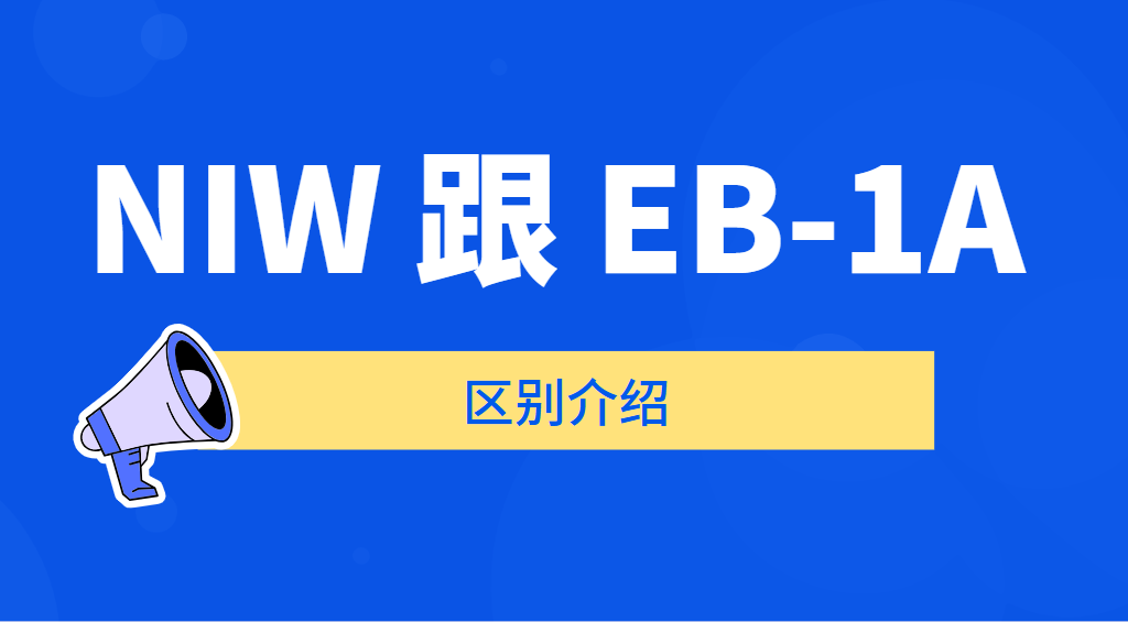 NIW跟EB-1A：美國人才引進(jìn)的兩條大道
