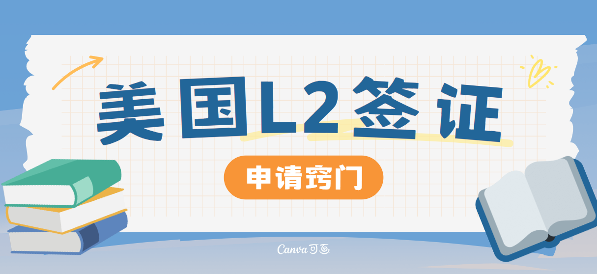 美國L2簽證申請竅門：別瞎繞，趕緊批下來！