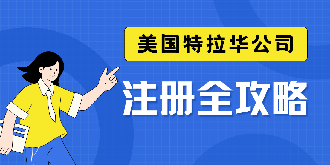 美國特拉華州公司注冊全攻略：輕松開啟創業之旅！