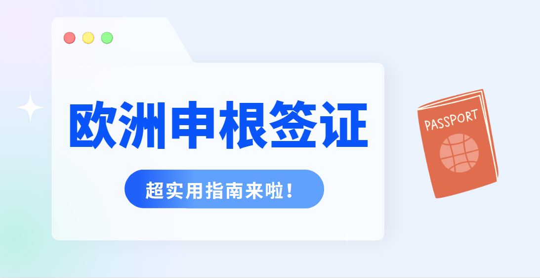 如何順利申請申根簽證？超實用指南來啦！
