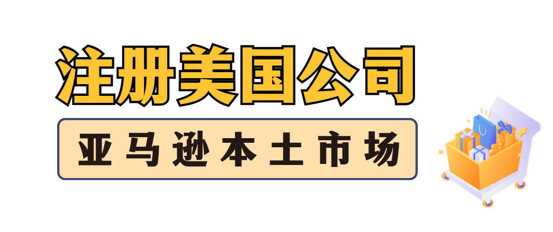 注冊美國公司，闖蕩亞馬遜本土市場：全套準備秘籍