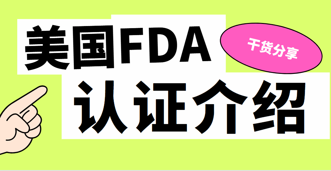 FDA認(rèn)證揭秘：了解美國(guó)食品和藥物管理局的真正含義