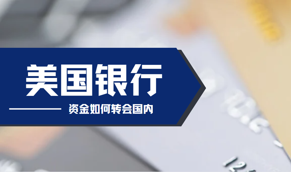華美銀行資金如何轉回國內：一步步教你輕松操作