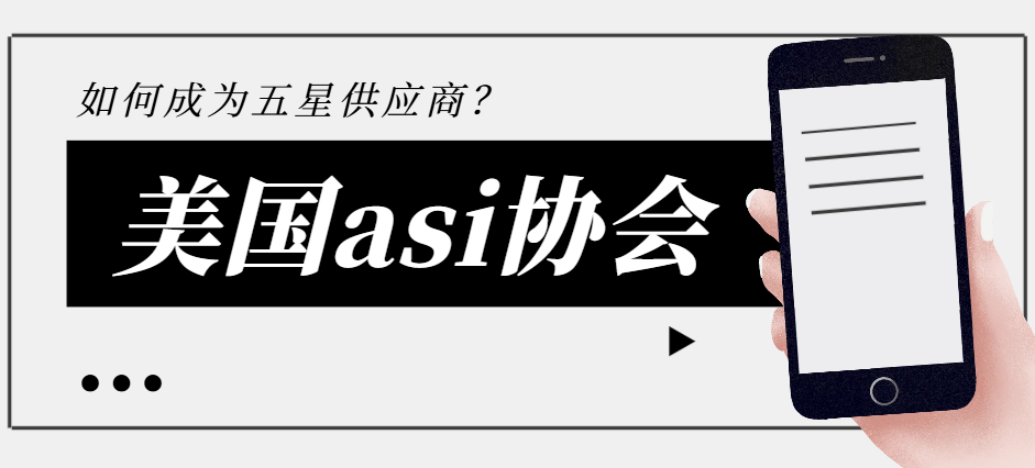 加入美國ASI平臺后，如何成為五星供應商？