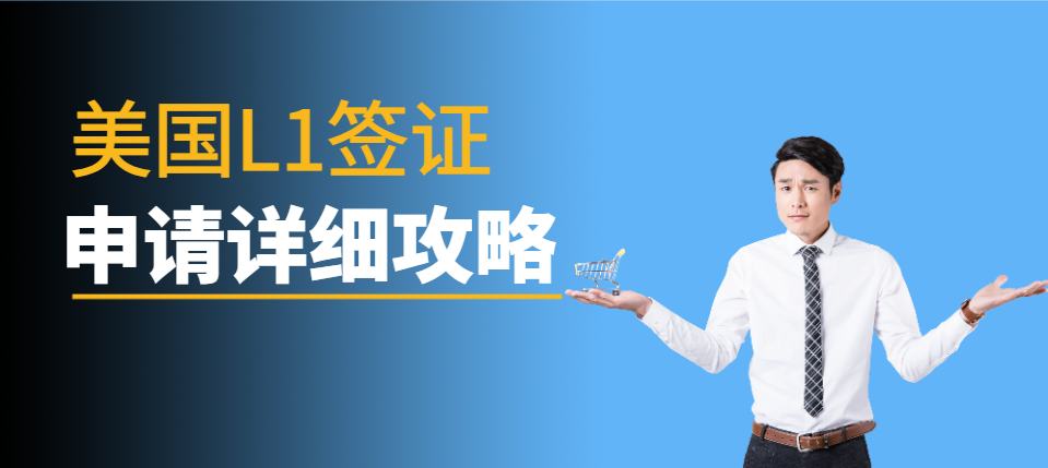 美國L1簽證申請全套攻略：材料準(zhǔn)備和要求
