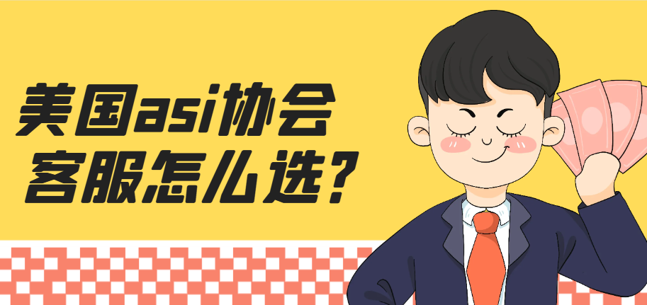 美國ASI新手：用美國客服還是中國客服？