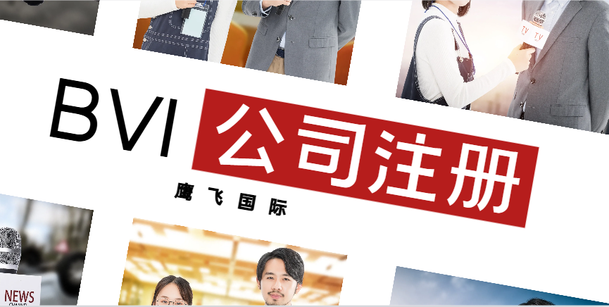 BVI公司注冊新趨勢：為何它成為海外投資熱門選擇