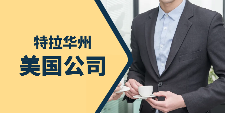 美國公司熱門注冊地之特拉華州：初創企業首選