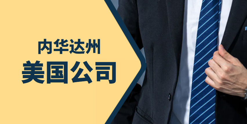 美國公司注冊地之選：內華達州，你的理想之選
