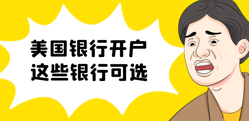 美國公司注冊后，這些銀行賬戶不容錯過！