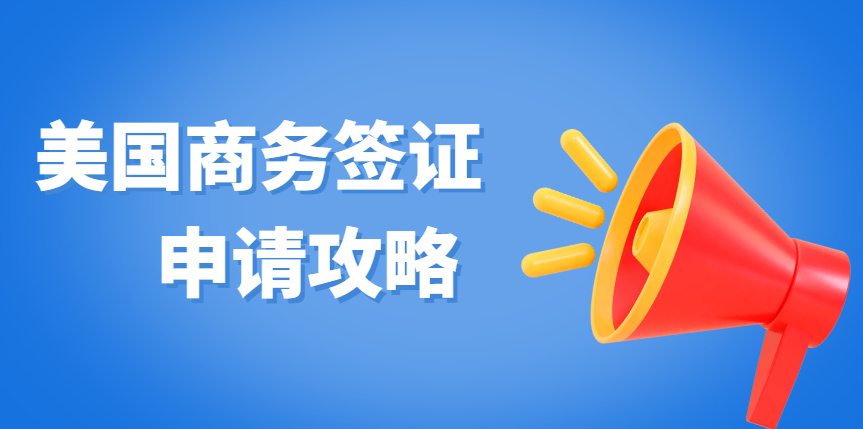 美國商務簽證辦理全攻略：輕松拿下簽證，開啟商務之旅