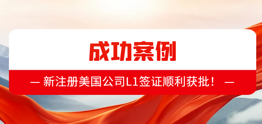 案例分享：新注冊美國公司L1簽證順利獲批！
