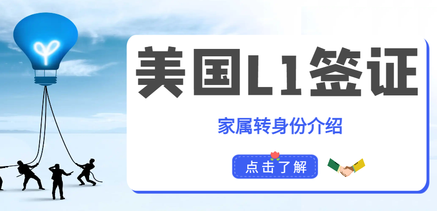 美國L1簽證獲批后，家屬轉(zhuǎn)身份的相關(guān)問題探討！