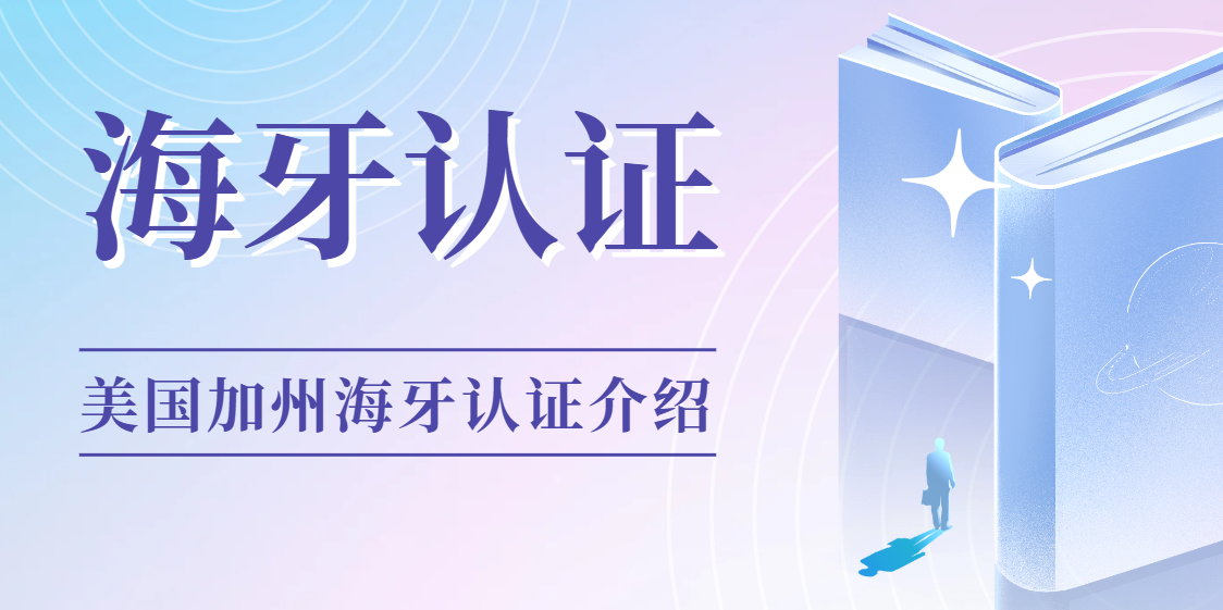 美國加利福尼亞州海牙認證（Apostille）全攻略
