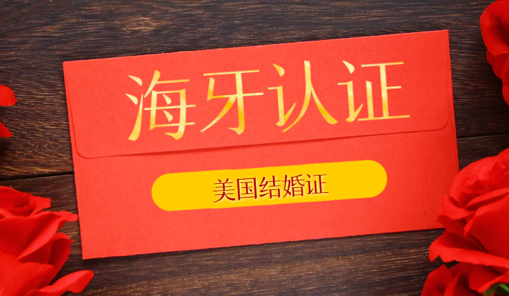 美國結婚證海牙認證：回國使用必備指南