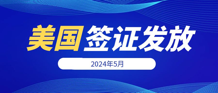 2024年5月美簽發放量揭曉！旅游、學生簽證成熱門