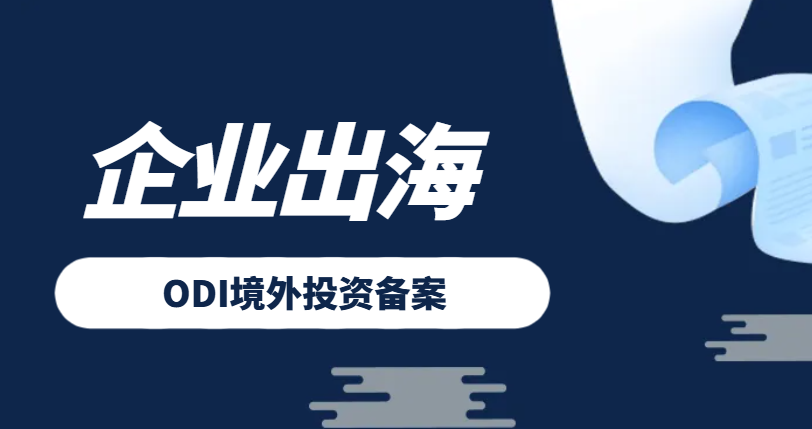 ODI境外投資備案：企業“出海”的合規通行證