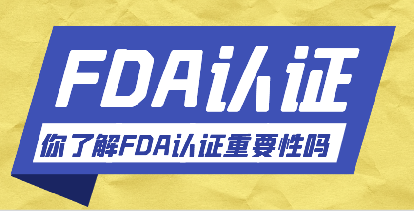 美國(guó)FDA認(rèn)證：守護(hù)全球消費(fèi)者健康的金鑰匙